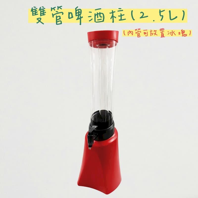 【bargogo】雙管啤酒桶 酒柱 飲料桶 2.5L (8入組)