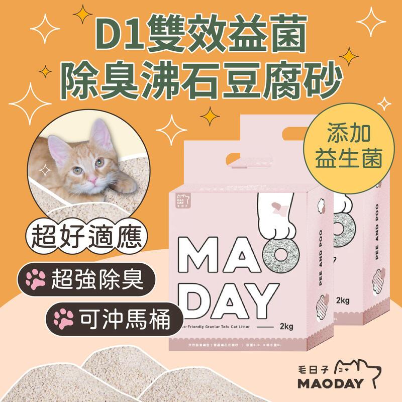 【MAODAY毛日子】雙效益菌除臭豆腐砂 貓砂 益生菌豆腐砂 松木豆腐砂 沸石豆腐砂 可沖馬桶 毛日子貓砂 破碎豆腐砂