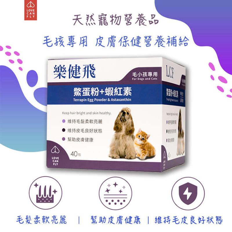 鱉蛋粉+蝦紅素(40包/盒) 貓狗毛髮保健品