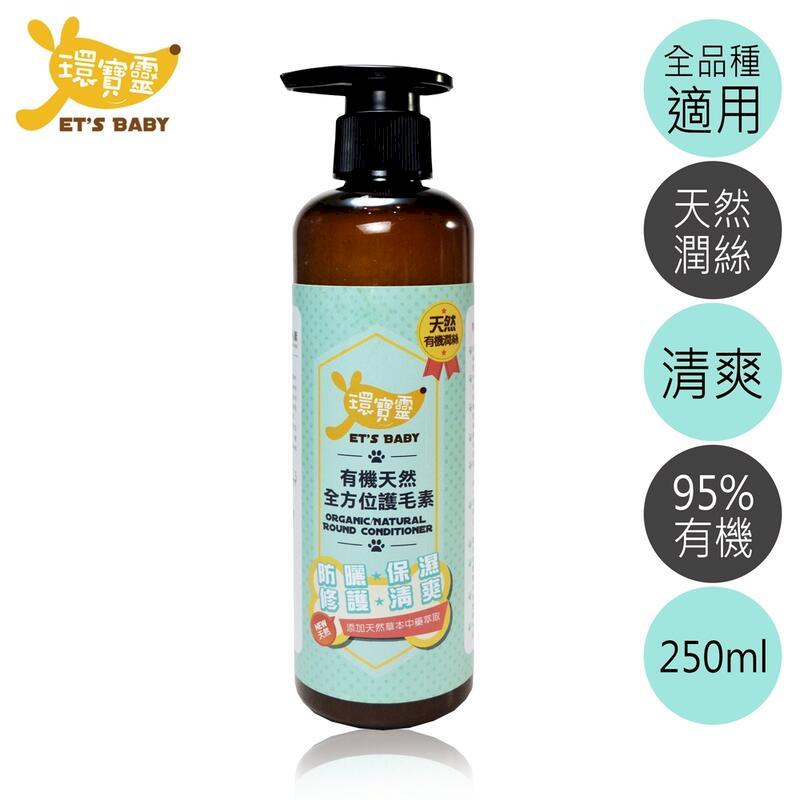 【環寶靈】寵物寶貝有機天然全方位護毛素250ml(1瓶)