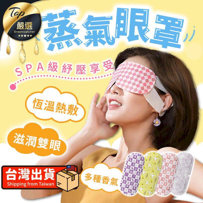 【恆溫熱敷多款香型】蒸氣眼罩1 袋30 入熱敷眼罩眼罩發熱眼罩滋潤雙眼恆溫眼罩香型眼罩HNHC72
