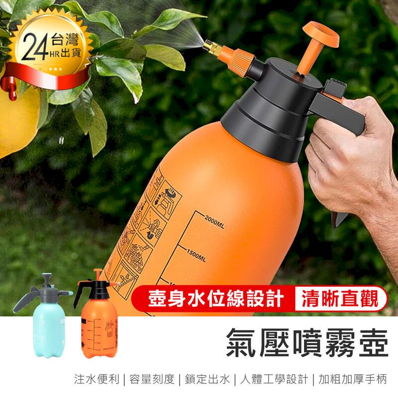 【氣壓噴霧壺】高壓噴壺噴水壺澆花器橘色2L 噴壺【AB1613 】