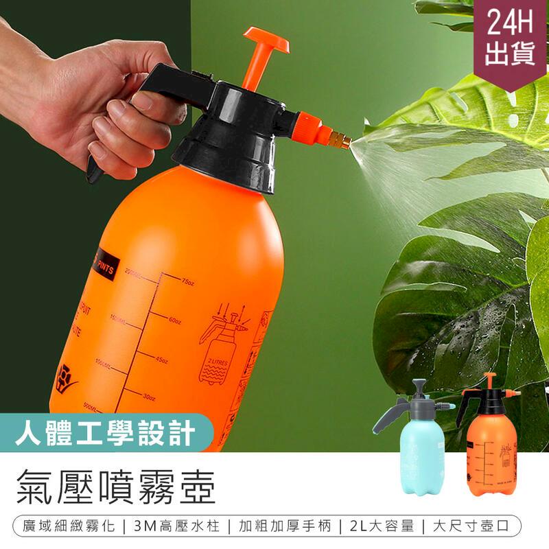 【氣壓噴霧壺】高壓噴壺噴水壺澆花器橘色2L 噴壺【AB1613 】