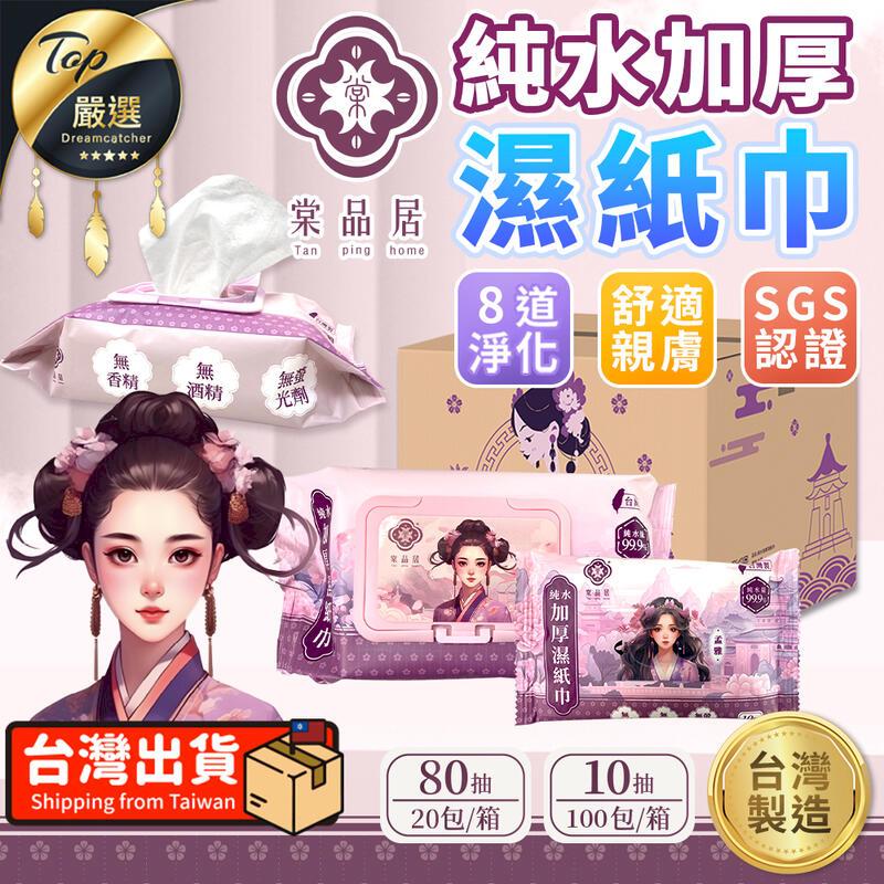  【80抽 箱購】棠品居 純水濕紙巾 嬰兒濕紙巾 寶寶濕紙巾 TNHD71