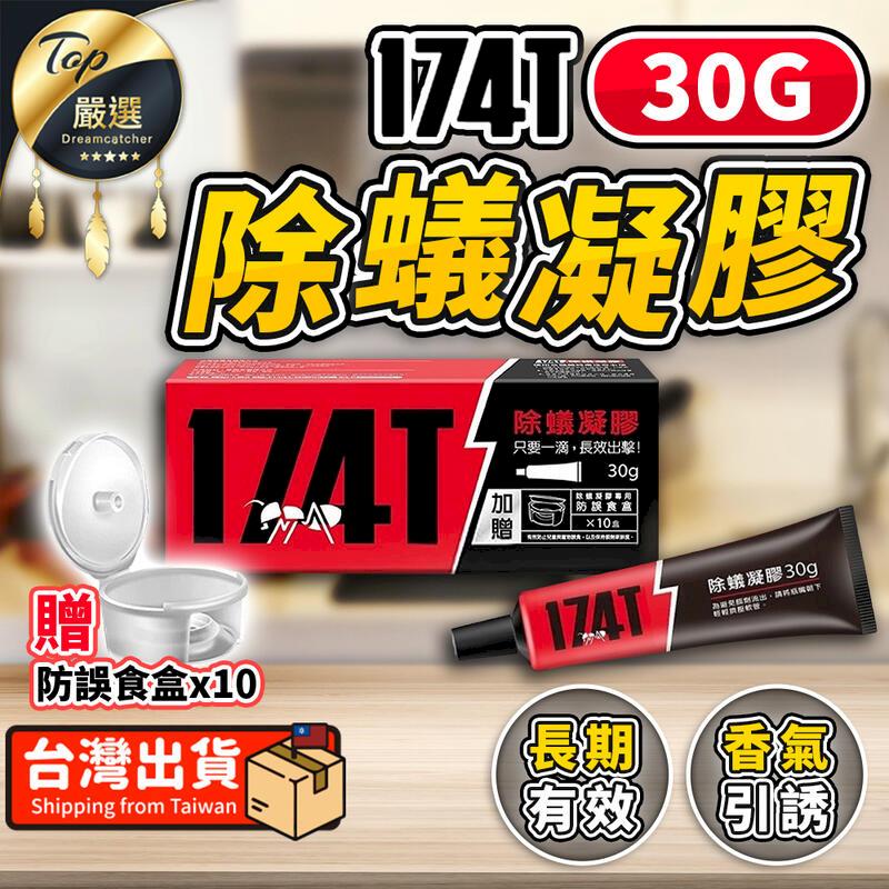 【30g】174T 除蟻凝膠 除螞蟻 強效除蟻 除蟻凝膠 連鎖除蟻 TNIF43