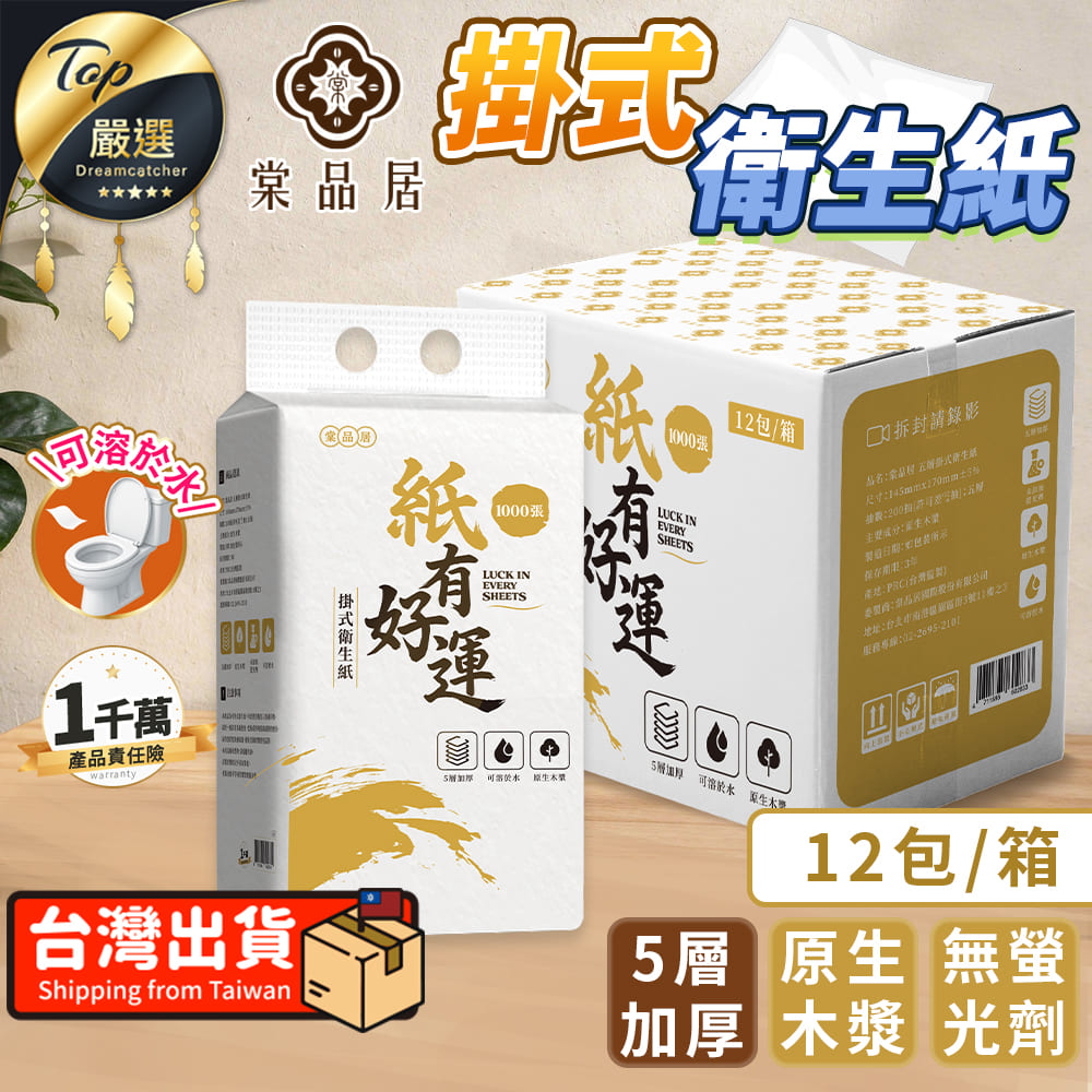【12包/箱購 贈掛勾】棠品居 掛式衛生紙 懸掛式衛生紙 HNCF81