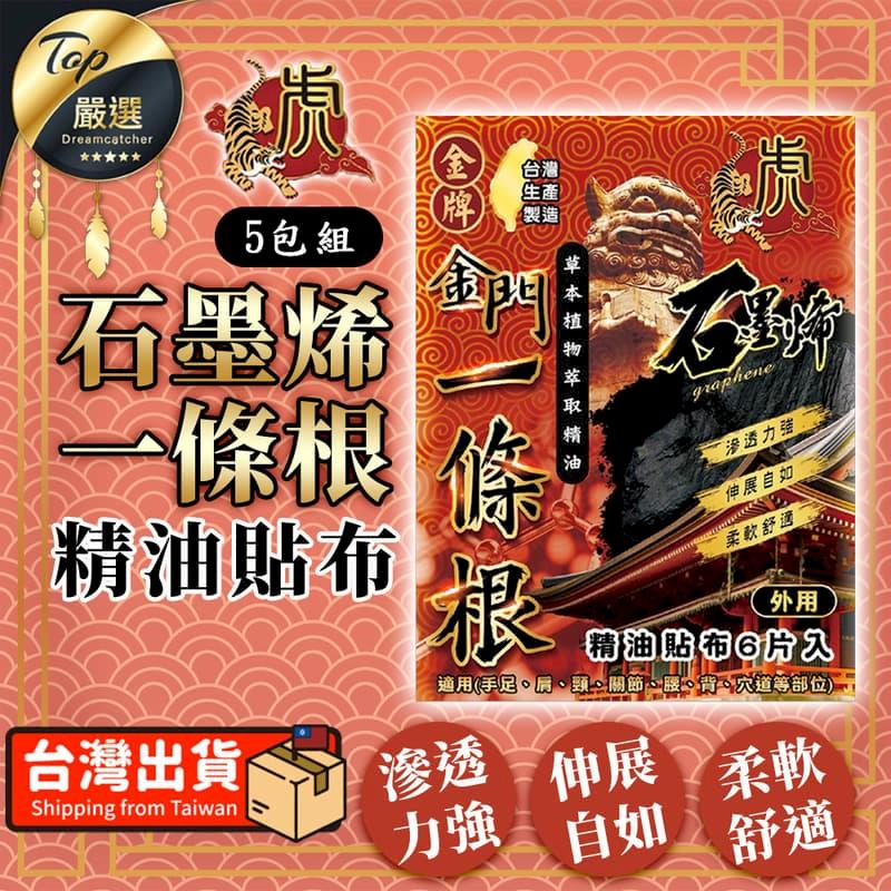 【伸展自如-5包組】虎牌 石墨烯一條根精油貼布 TAMFB1