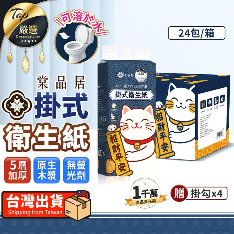 【加量加厚-24包/箱購】棠品居 掛式衛生紙 HNCF81