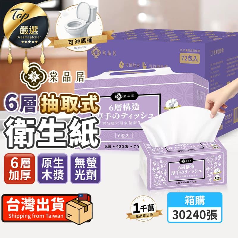 【72包/箱購】棠品居 6層抽取式衛生紙 紙巾 HNCFC3