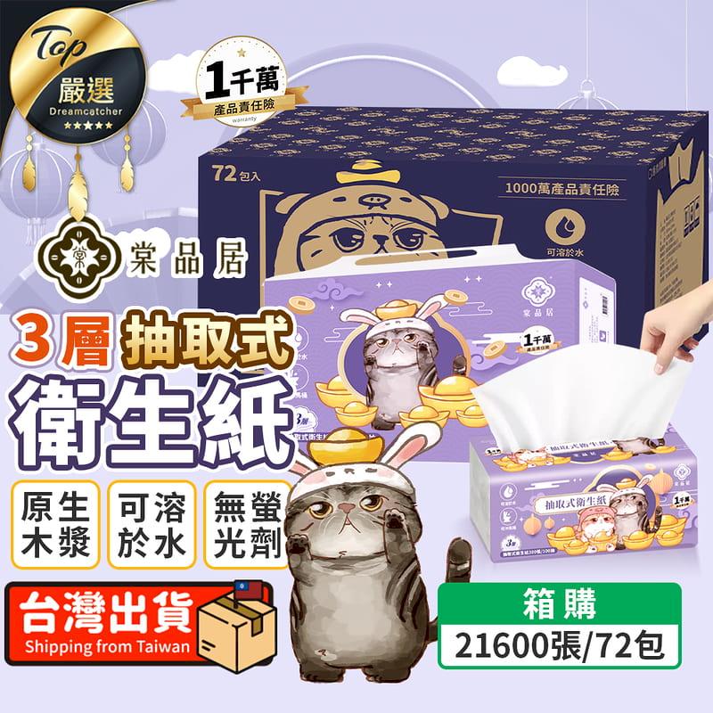 【72包/箱購】棠品居 三層抽取式衛生紙 衛生紙 HNCFC4