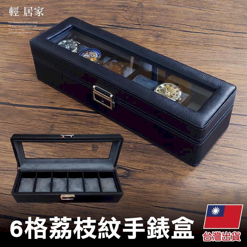 6格荔枝紋手錶盒 -8697