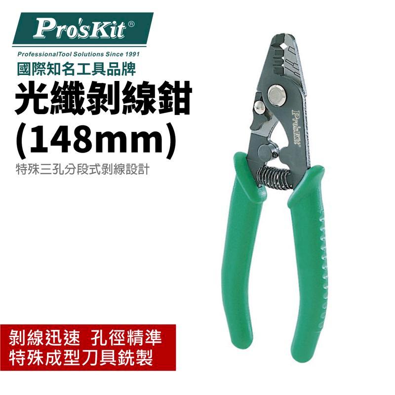 【Pro'sKit 寶工】光纖剝線鉗_148mm| 8PK-326
