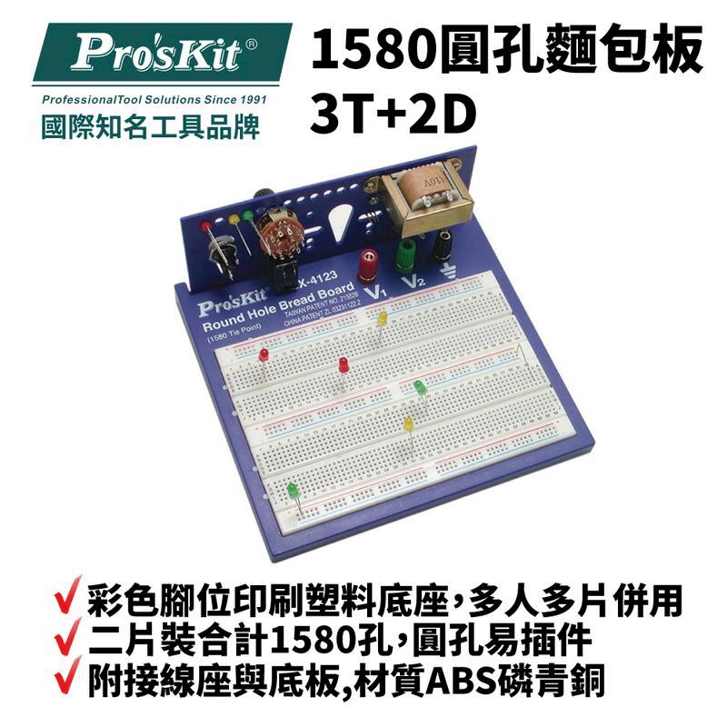 【Pro'sKit 寶工】1580圓孔麵包板 3T+2D | BX-4123