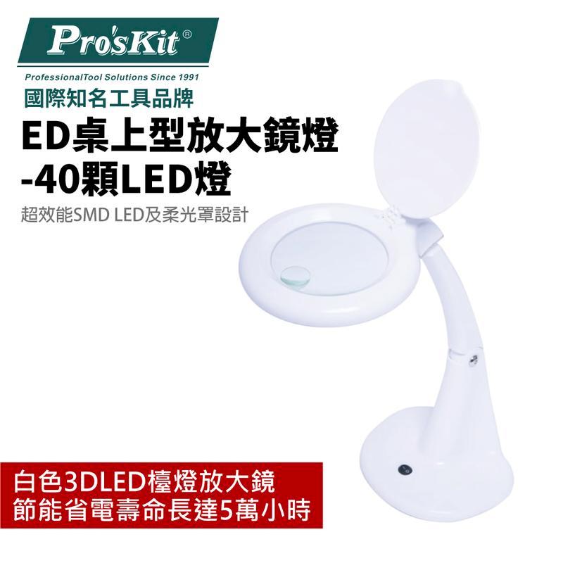 【Pro'sKit 寶工】LED桌上型放大鏡燈| MA-1013MA
