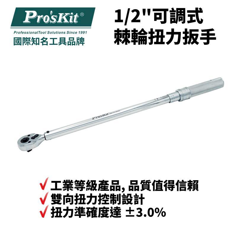 【Pro'sKit 寶工】棘輪可調式1/2"雙向扭力扳手| HW-T21-60340