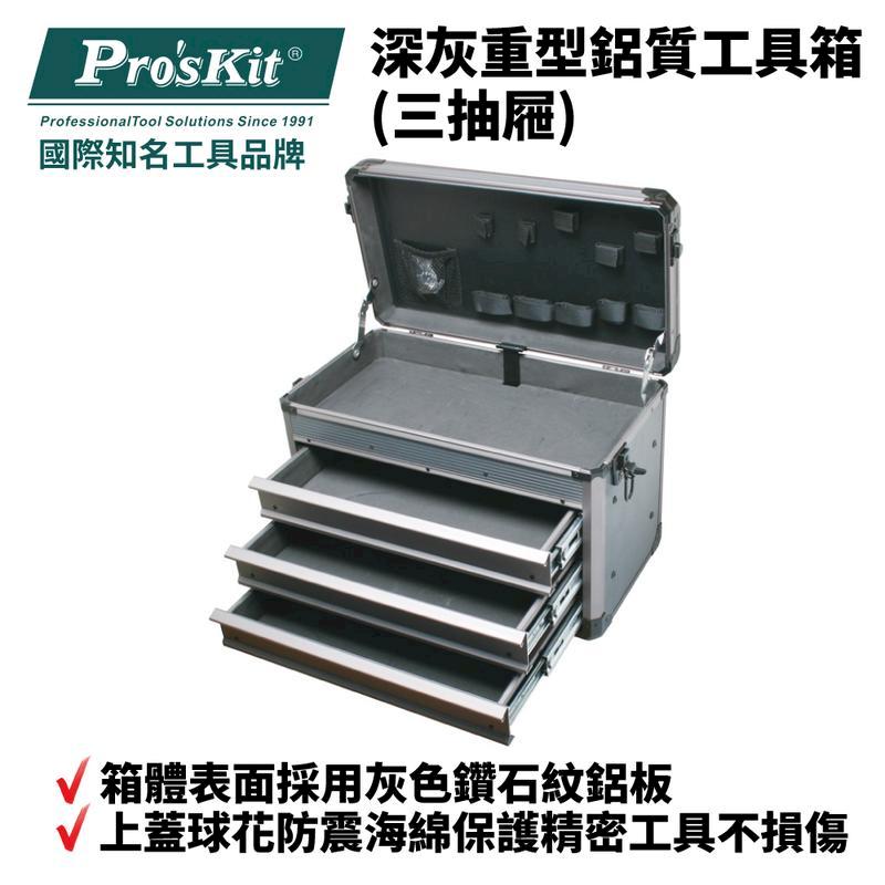 【Pro'sKit 寶工】工具箱深灰重型鋁質| TC-755