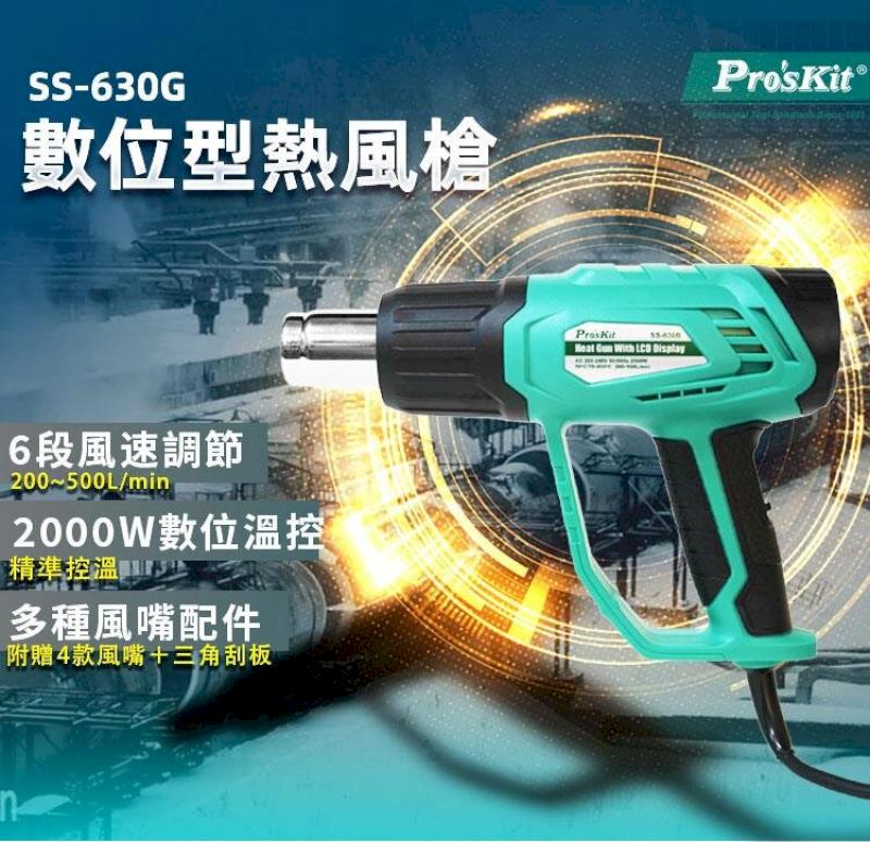 【Pro'sKit 寶工】數顯型熱風槍| SS-630A