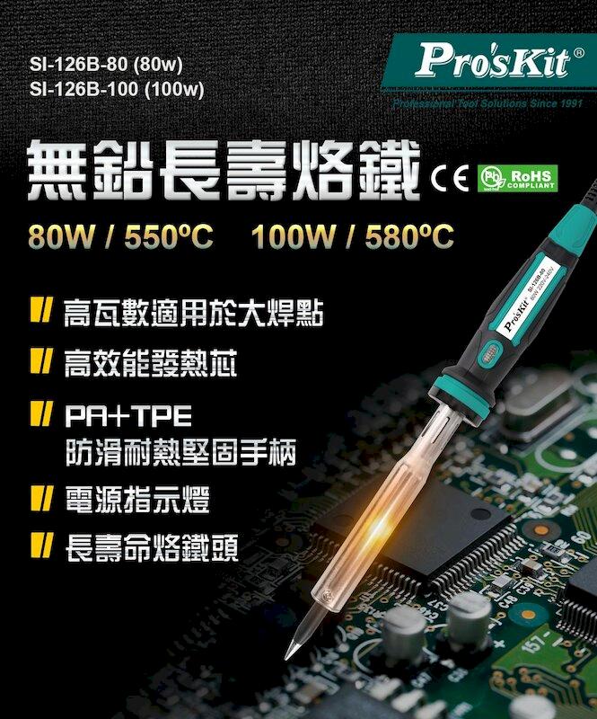 【Pro'sKit 寶工】電烙鐵 100W大功率| SI-126E-100
