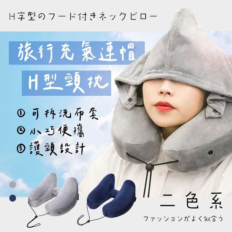 EGOlife 連帽頸枕 連帽H型枕 午睡枕 旅行枕 飛機枕 車用頸枕 頭枕 靠枕靠墊 護頸枕 腰部靠墊 交換禮物 - PChome 24h購物