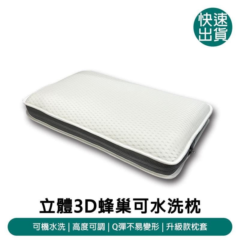 3D蜂巢立體可水洗枕