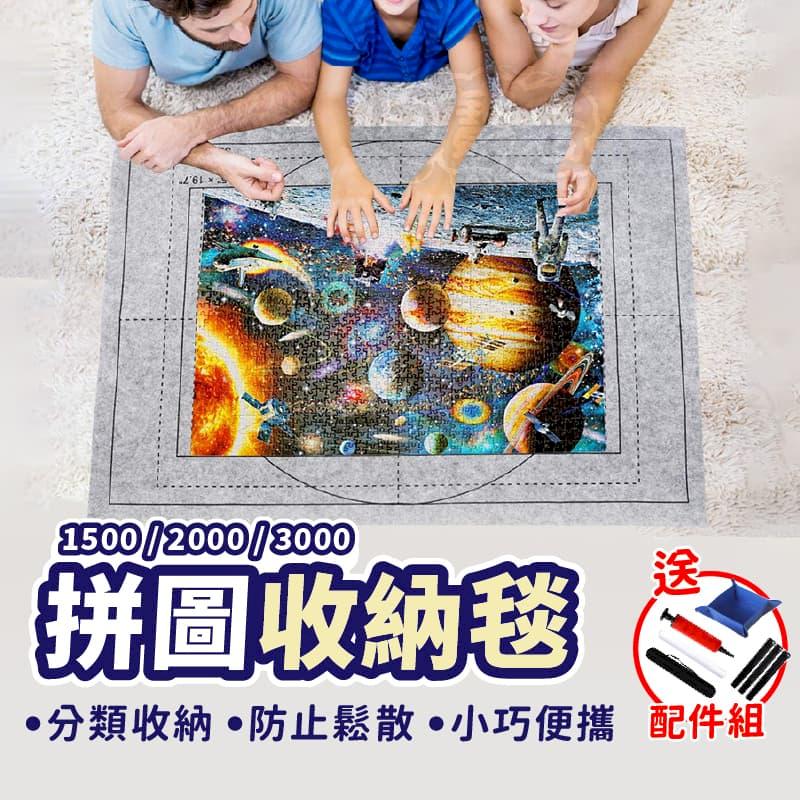 【拼圖收納毯 3000片】送分類盤+配件組