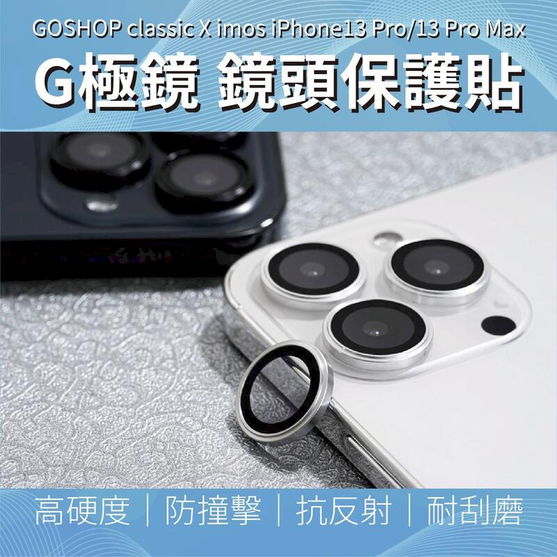 GOSHOP X imos iPhone13 系列G 極鏡專利鋁合金鏡頭保護貼iPhone GC iPhone13 13 mini