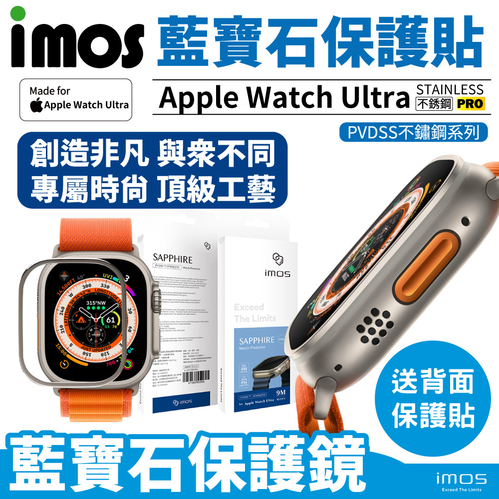 imos Apple Watch Ultra 藍寶石玻璃 不鏽鋼金屬框 手錶保護貼 台灣公司貨 PChome 24h購物