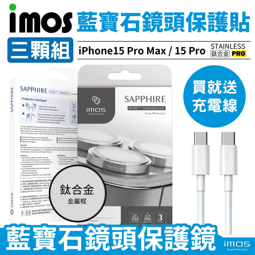 imos iPhone15 Pro Max/15 Pro 藍寶石鏡頭貼 鈦合金 3顆組
