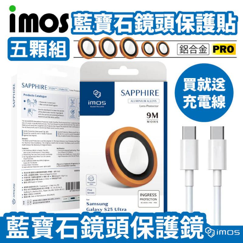 imos SAMSUNG Galaxy S25 Ultra 鋁合金 橘色 藍寶石鏡頭貼 【5顆裝】
