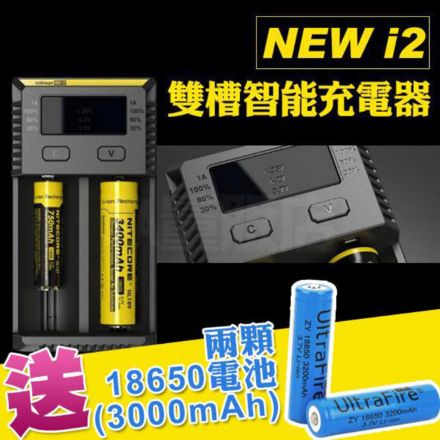 NiteCore NEW i2 原廠 智慧充電器 充電電池 送2個18650電池3000mah(C01-0200)