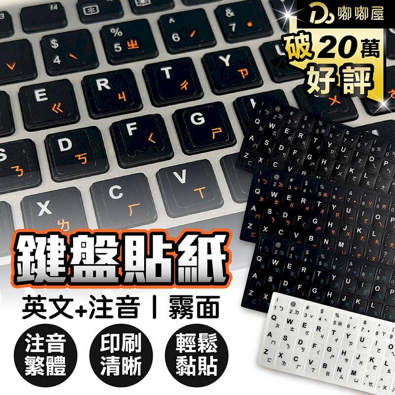 【鍵盤注音貼】鍵盤 鍵帽 貼紙 磨砂注音貼紙注音鍵盤貼紙 - PChome 24h購物