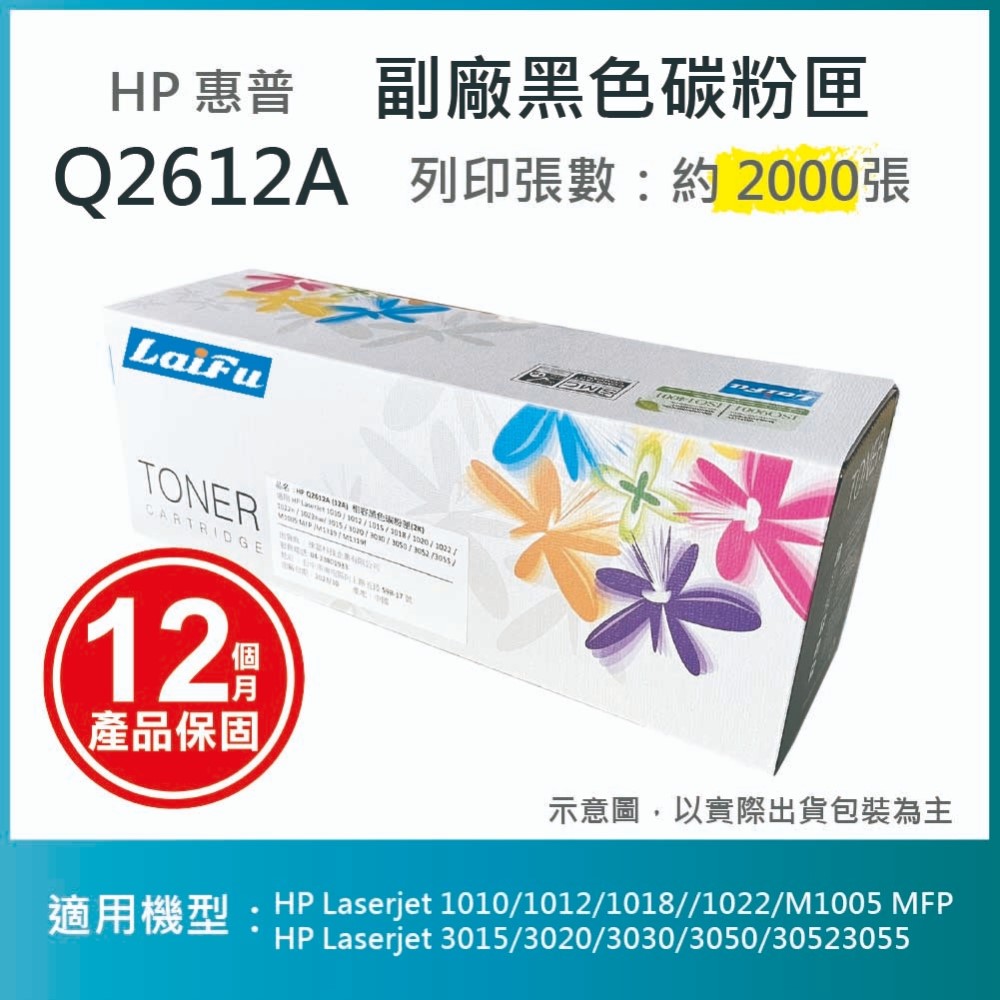 【單入】LAIFU耗材 HP Q2612A (12A) 相容黑色碳粉匣