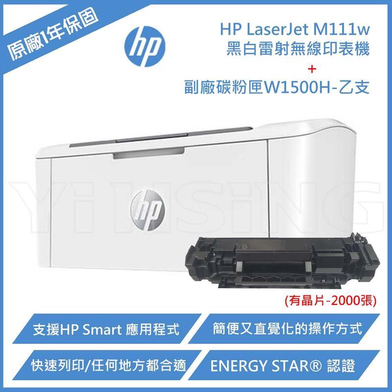 【優惠組】HP LaserJet M111w A4 黑白雷射無線印表機+副廠碳粉匣(2K)