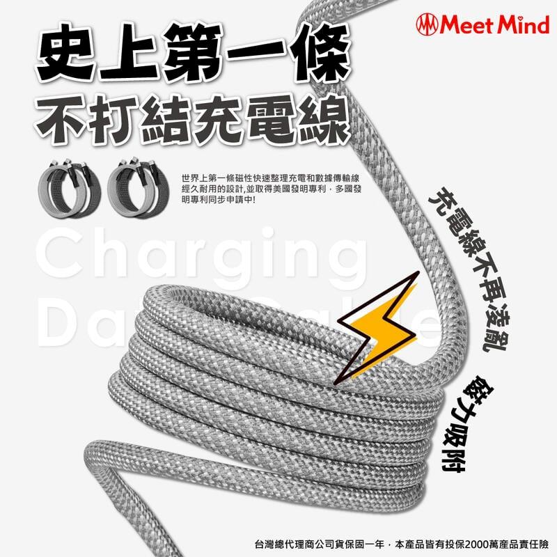  Meet Mind 專利磁性充電傳輸線 不打結充電線 100公分