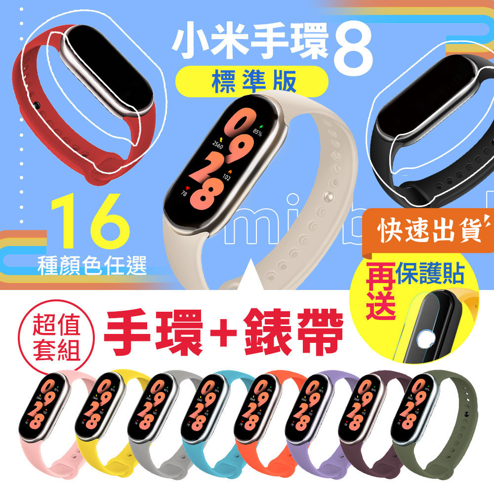 Xiaomi 小米 【贈彩色錶帶+保護貼】手環8 標準版 套餐組 智能手環