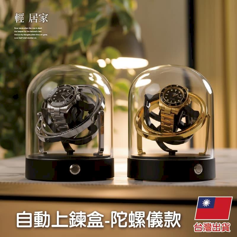 自動上鍊盒 - 陀螺儀款 台灣出貨 開立發票 手錶收納盒 錶盒 自動上鏈盒 手錶收納 自動上鍊機-輕居家8920