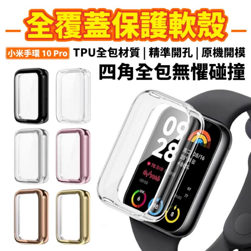 小米手環 10 Pro 陶瓷版 電鍍軟殼 殼膜一體保護套 保護殼 TPU 四角全包
