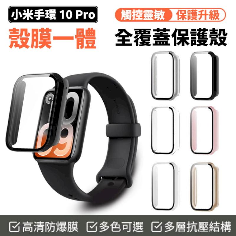 小米手環 10 Pro / 陶瓷版 殼膜一體 硬殼 防摔防刮 鋼化玻璃 保護殼 保護套