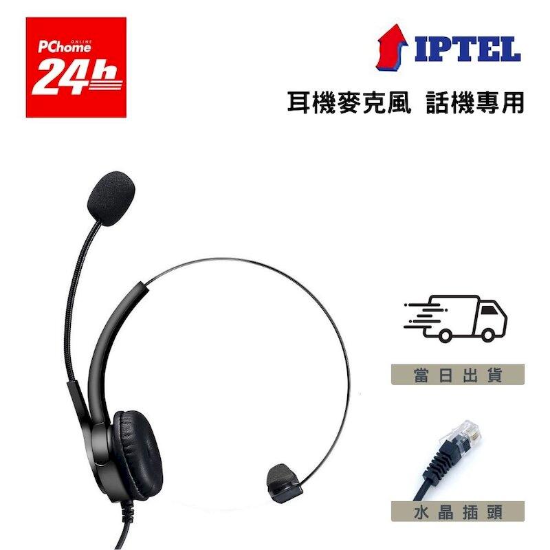 IPTEL AVAYA 話機用 電話耳機麥克風 辦公 客服 FHA100 單耳耳麥