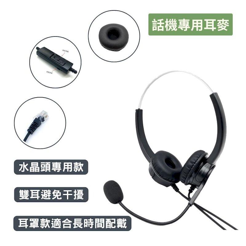 國際牌話機 無耳機孔款適用 電話耳麥 FHT201 雙耳耳麥含調靜音  客服首選