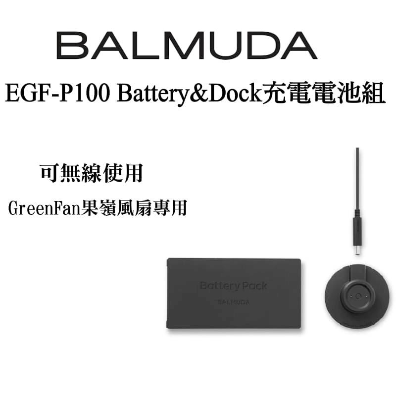 BALMUDA EGF-P100 Battery&Dock 風扇充電電池組- PChome 24h購物