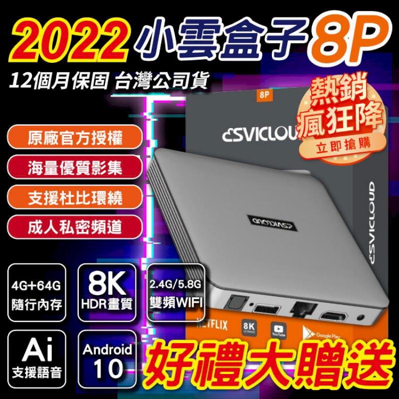最新版 小雲盒子 8P 好禮大放送 台灣公司貨 越獄版 4g+64g 電視盒子 機上盒 保固一年