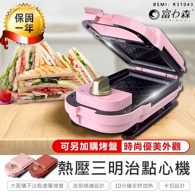 【富力森熱壓三明治點心機單盤】吐司機 鯛魚燒機 鬆餅機 蛋糕機 烤麵包機 【AB436】
