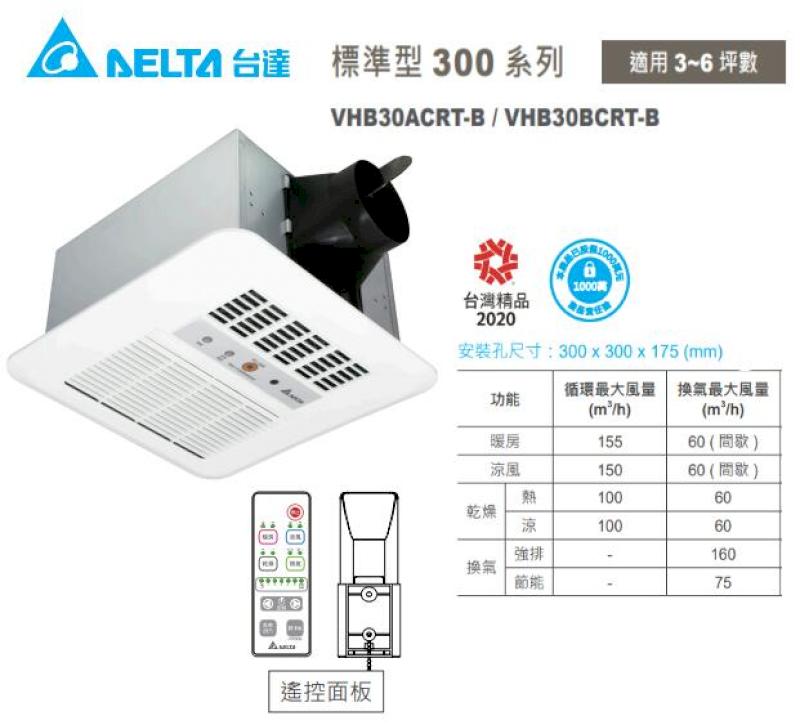 台達電 標準型300 遙控 浴室暖風機