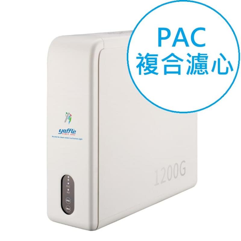 【Yaffle亞爾浦】RO120直出式RO逆滲透淨水設備專用PAC複合濾心