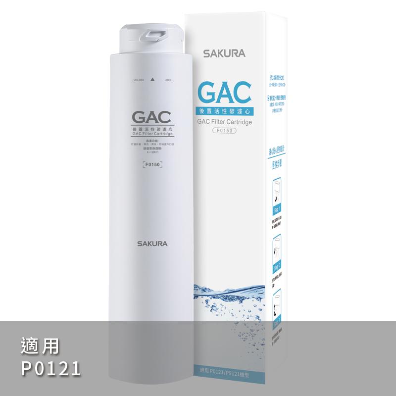 【SAKURA櫻花】GAC濾心 F0150【P0121第四道濾心】