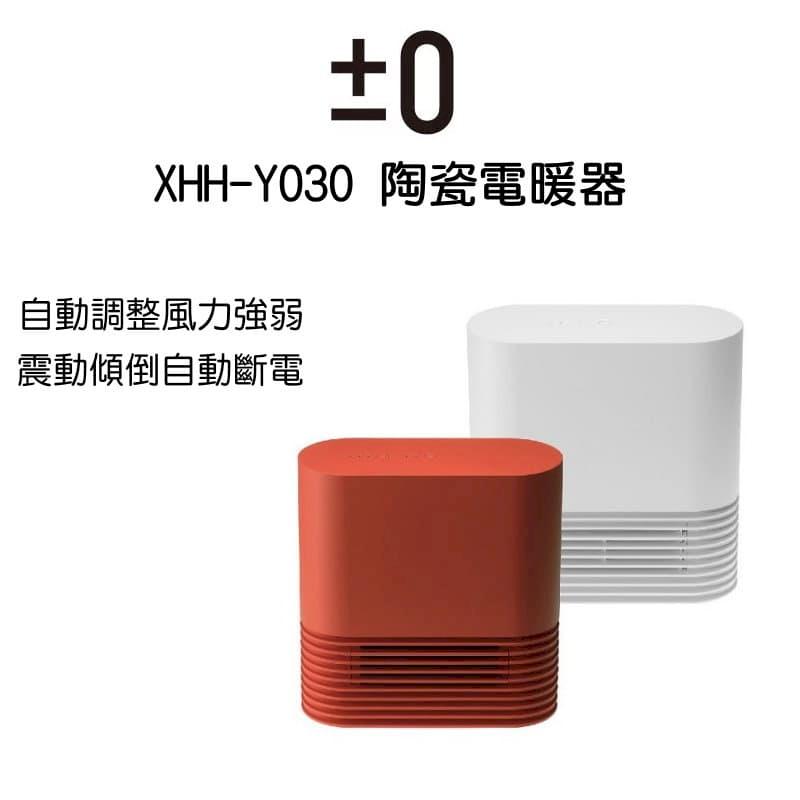 正負零 電暖器 陶瓷電暖器 XHH-Y030