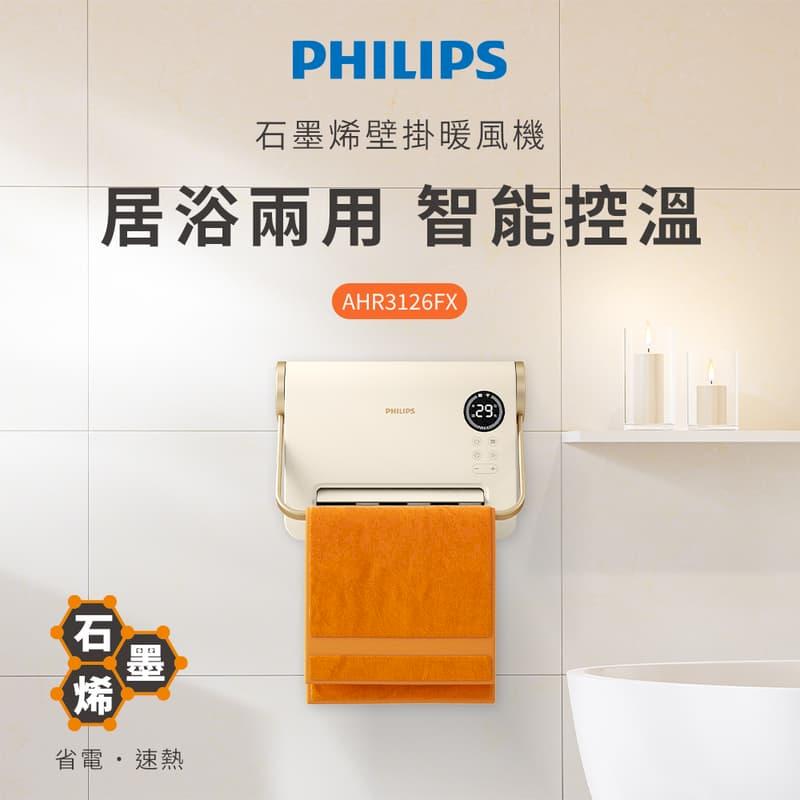 PHILIPS 飛利浦石墨烯壁掛暖風機/電暖器 AHR3126FX