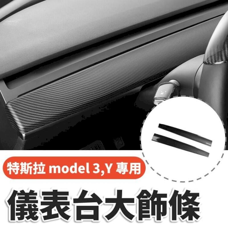 特斯拉 model3 model Y 專用飾板 儀表台大飾條 保護蓋 特斯拉改裝品 tesla碳纖維改裝 內裝