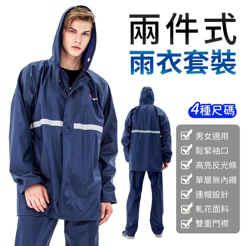 兩件式雨衣 PVC防水雨衣 機車雨衣 雨衣套裝 【尺寸可選】 - PChome 24h購物